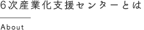 六次化支援センター