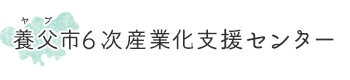 養父市６次産業化支援センター