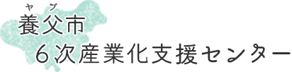 養父市６次産業化支援センター