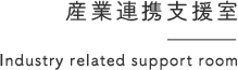 産業連携支援室