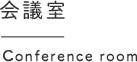 会議室