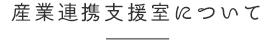 産業連携支援室について