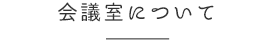 会議室について
