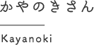 かやのきさん