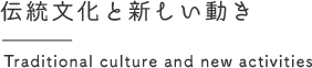 伝統文化と新しい動き